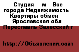 Студия 20 м - Все города Недвижимость » Квартиры обмен   . Ярославская обл.,Переславль-Залесский г.